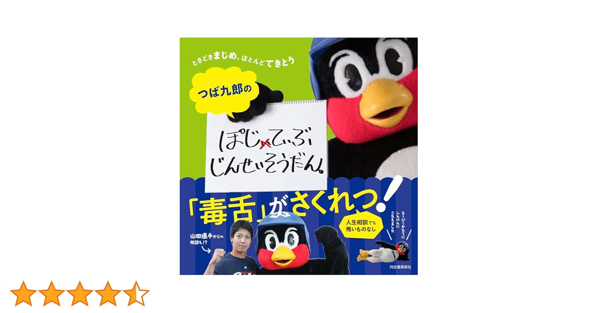つば九郎のぽじてぃぶじんせいそうだん。: ときどきまじめ